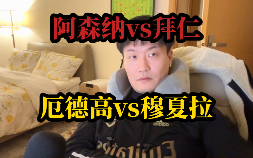 阿森纳vs拜仁 穆夏拉VS厄德高