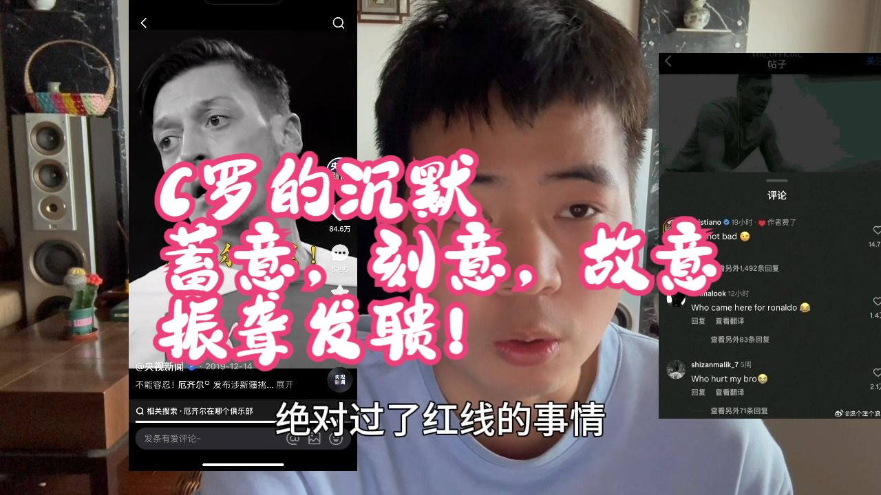 C罗的沉默，蓄意，刻意，故意，振聋发聩！