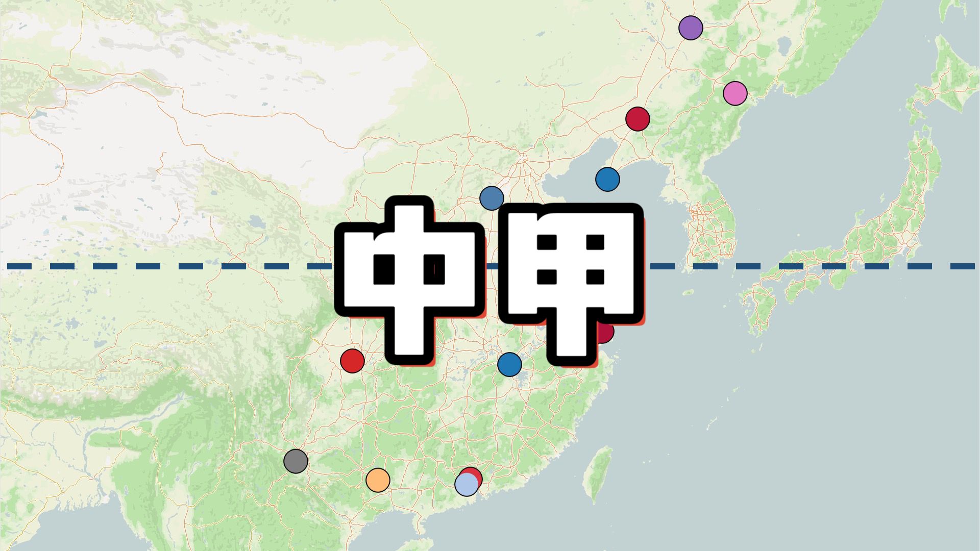 中甲地理2024：北方六队，南方十队，最高的主场海拔一千六百米