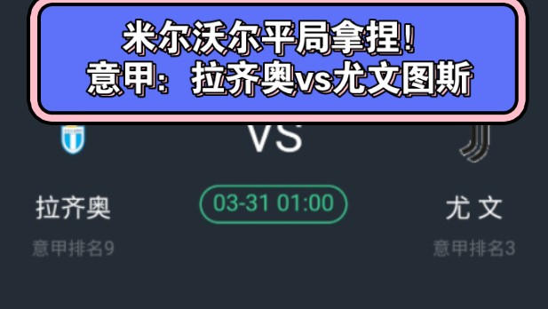 米尔沃尔平局拿捏！今天一场意甲前瞻：拉齐奥vs尤文图斯——详细讲解平手盘！