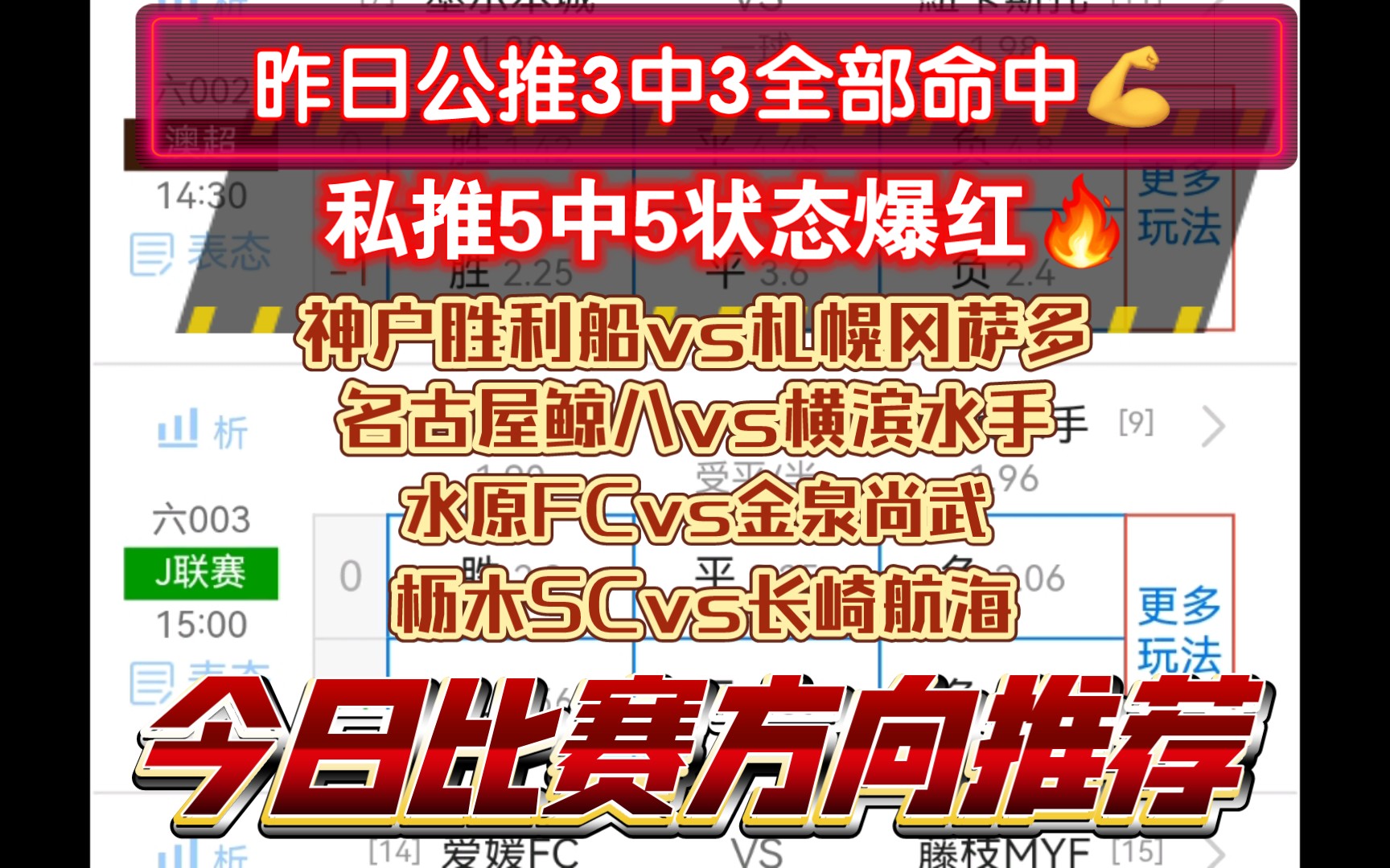 03.30 昨日公推3中3，私推5中5，全宏！神户胜利船vs札幌冈萨多 名古屋鲸八vs横滨水手 水原FCvs金泉尚武 枥木SCvs长崎航海 早场4场比赛方向推荐