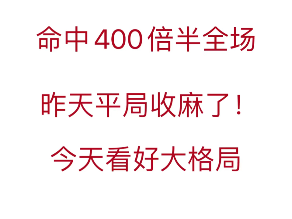 昨天怒收400倍半全场！平局赢麻了！今日再博大格局！