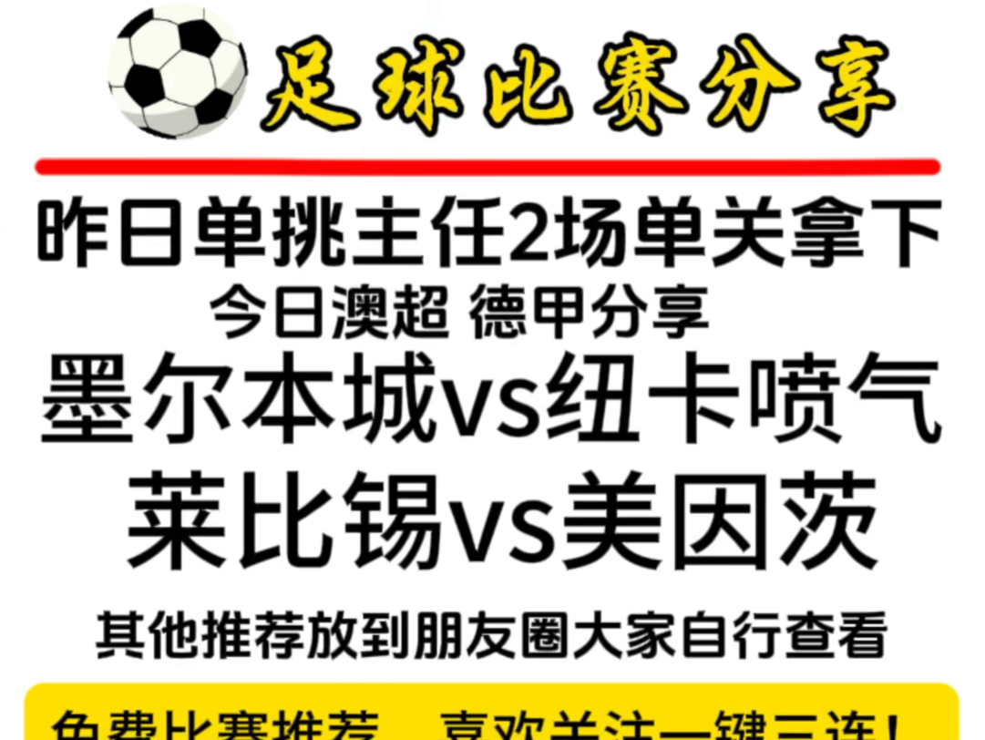 2024.3.30 昨日单挑主任2场单关拿下，今日澳超 德甲分享！