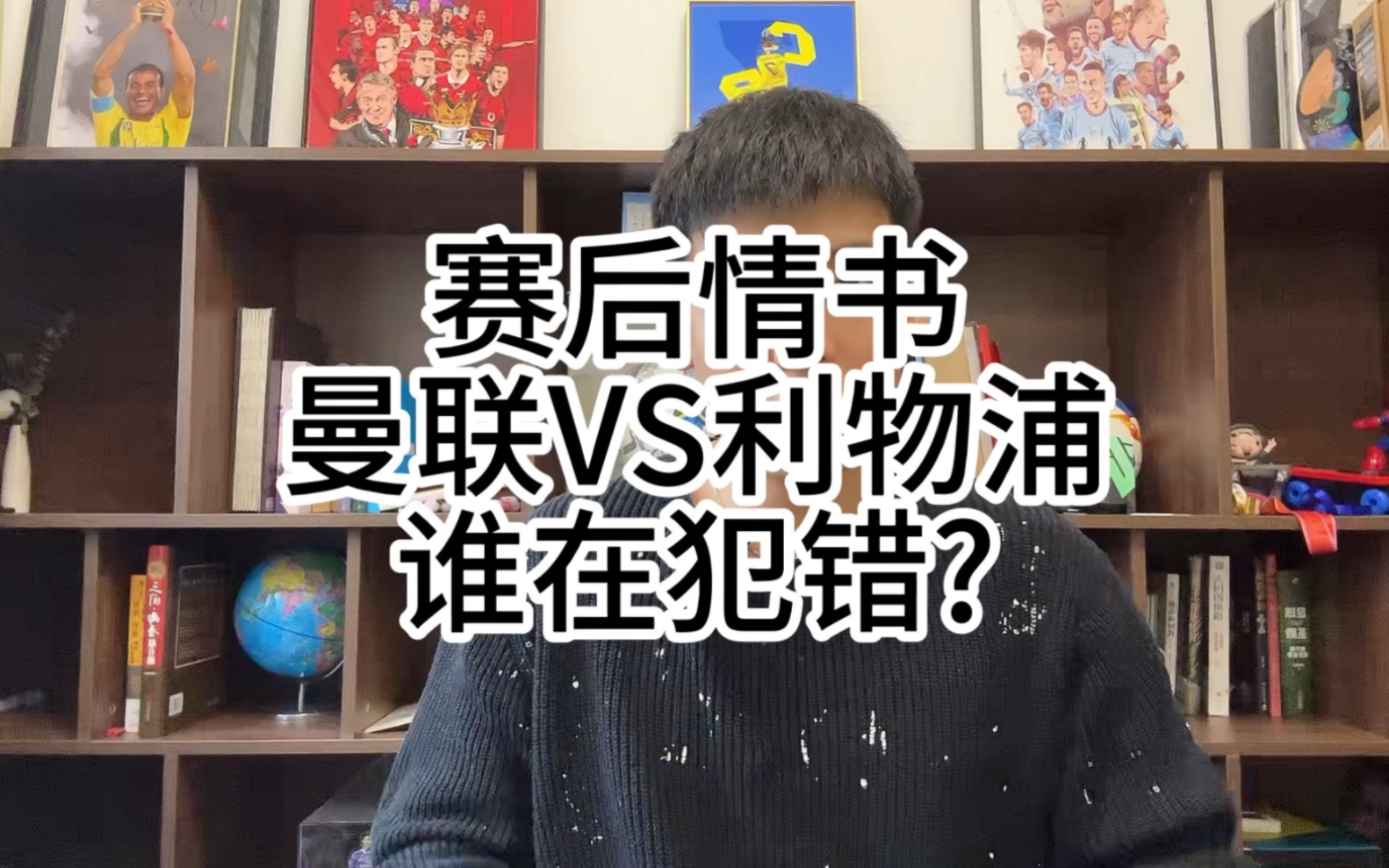 赛后情书：曼联利物浦谁在犯罪？谁该遗憾？谁有gou运？