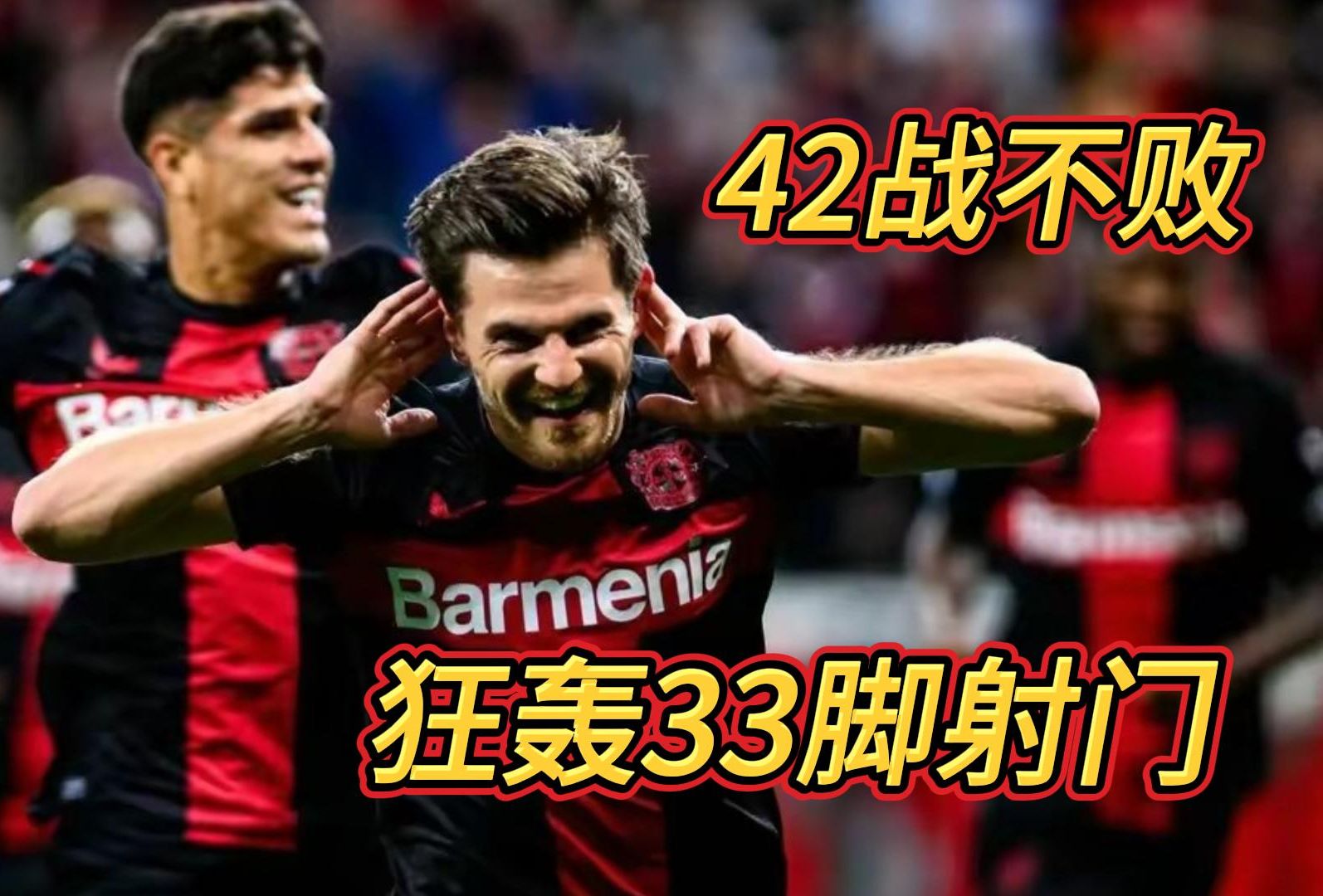 42场不败！勒沃库森2-0西汉姆，全场狂轰33脚，三线争冠，太强了